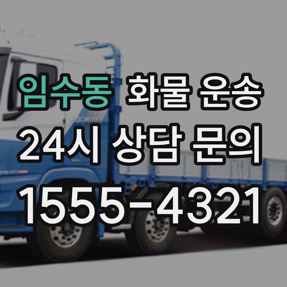 임수동 화물 운송