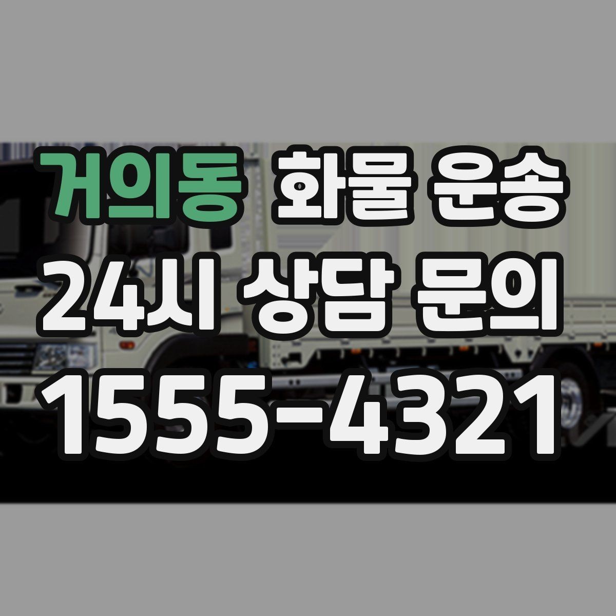 거의동 화물 운송 기사 도착 전에 준비하면 좋은 것들