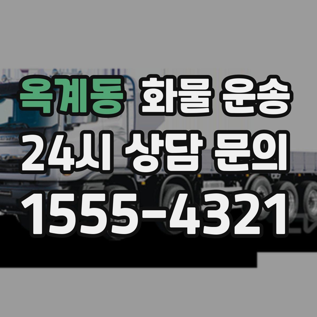옥계동 화물 운송 도착지 반입 동선이 길면 비용이 달라질까