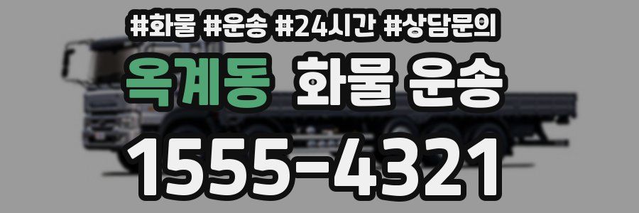 옥계동 화물 운송