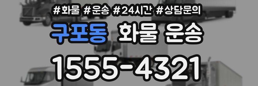 구포동 화물 운송