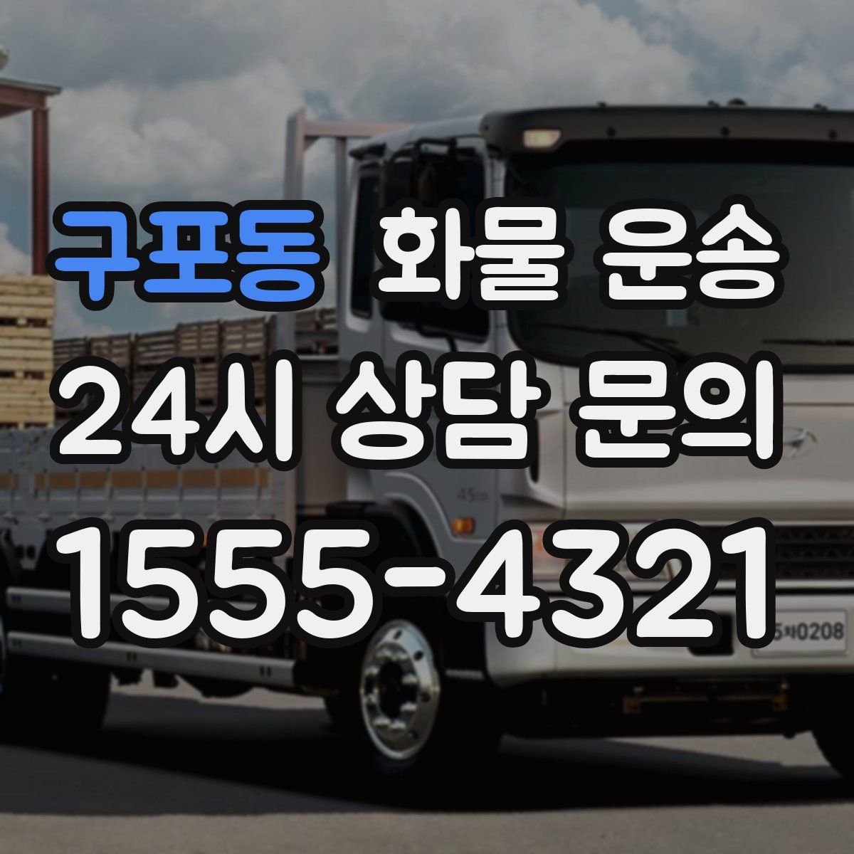 구포동 화물 운송