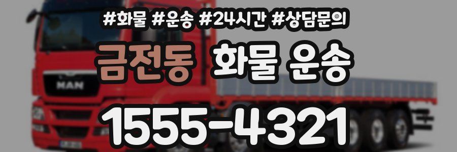 금전동 화물 운송