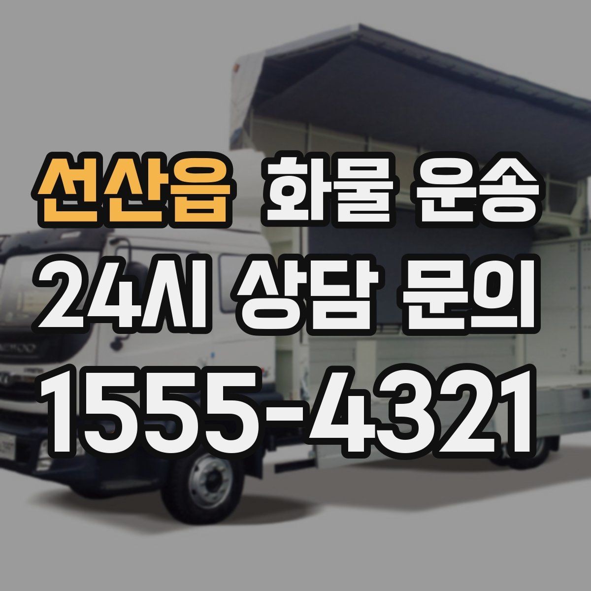 선산읍 화물 운송 갑작스런 결품을 막는 긴급 운송 활용법
