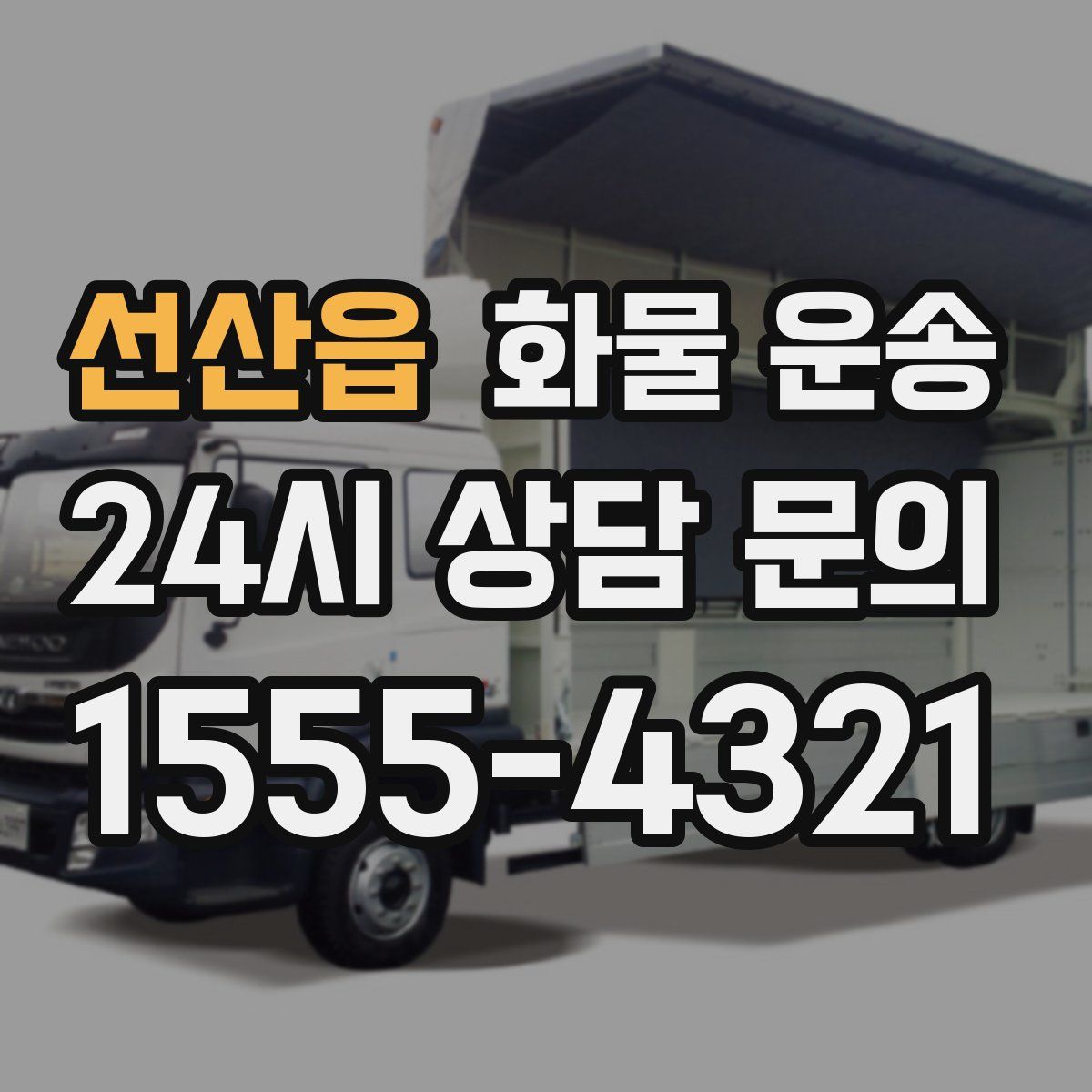 선산읍 화물 운송