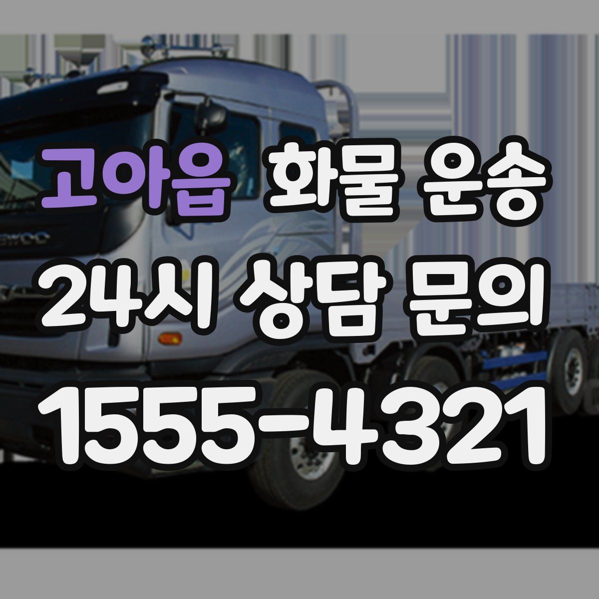 고아읍 화물 운송