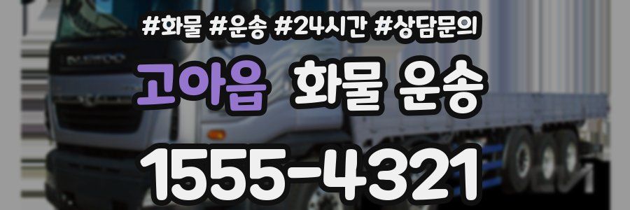 고아읍 화물 운송