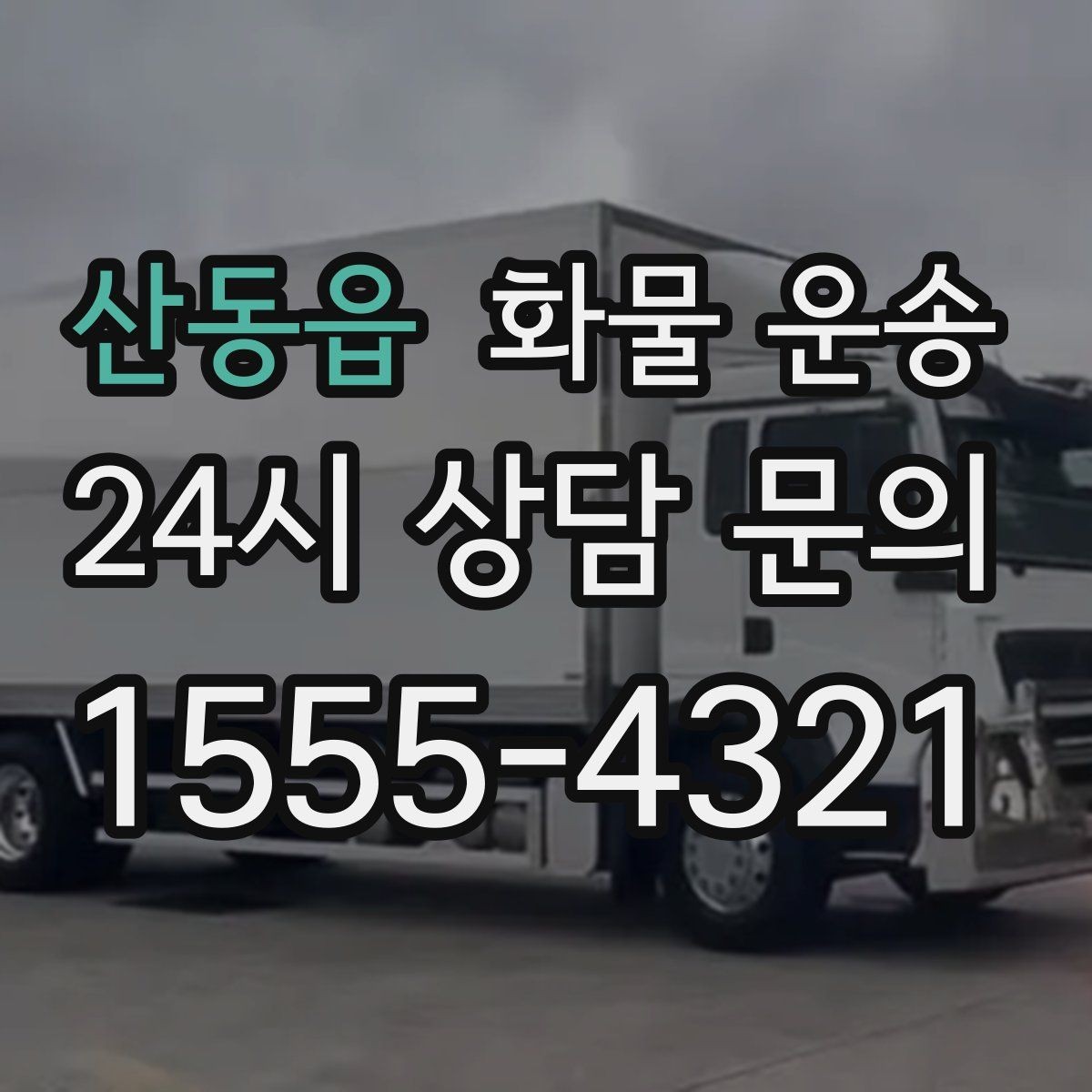 산동읍 화물 운송 긴급 건은 시간 싸움이라 동선이 핵심입니다