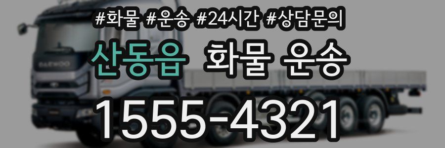 산동읍 화물 운송