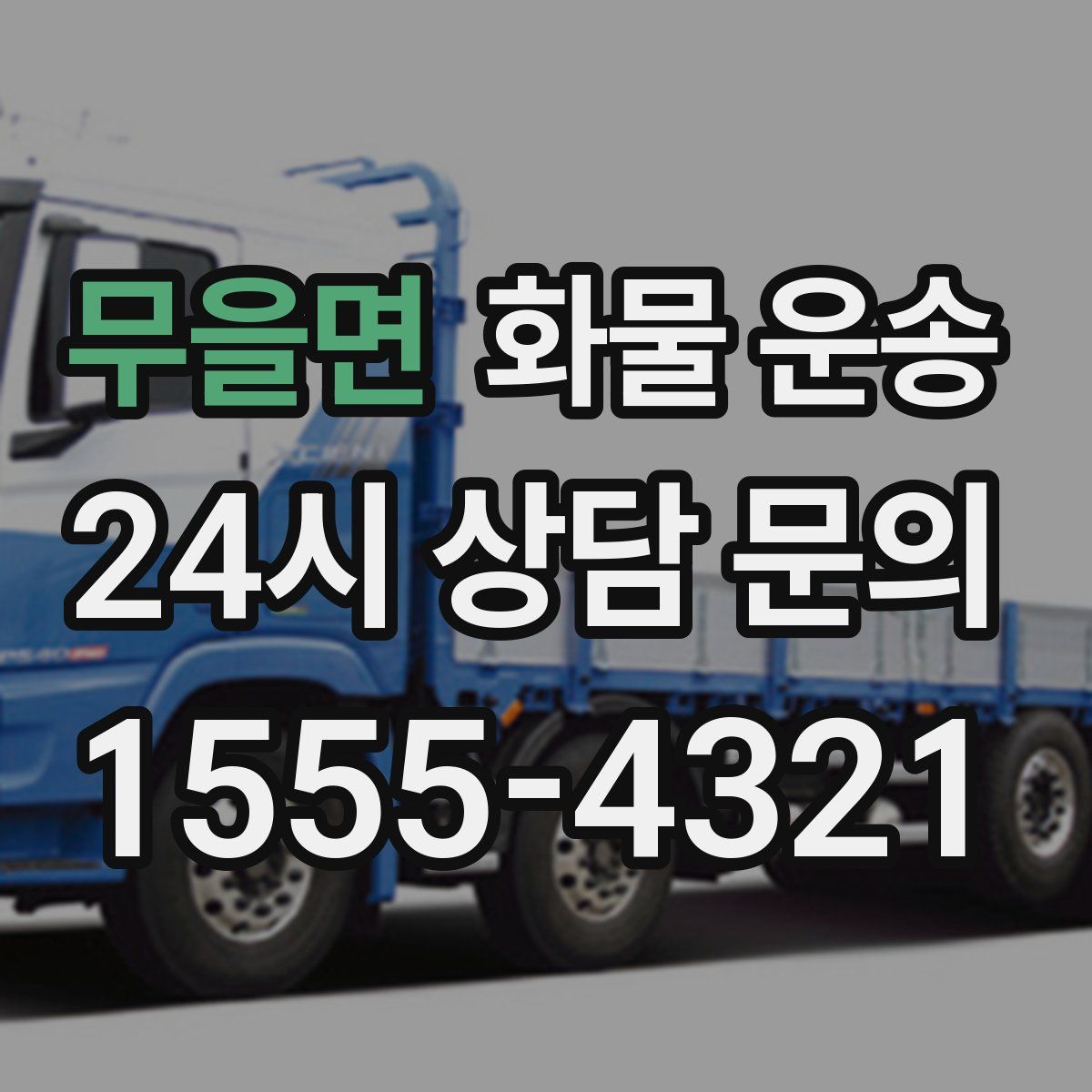 무을면 화물 운송