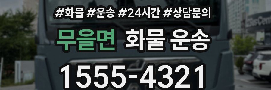 무을면 화물 운송