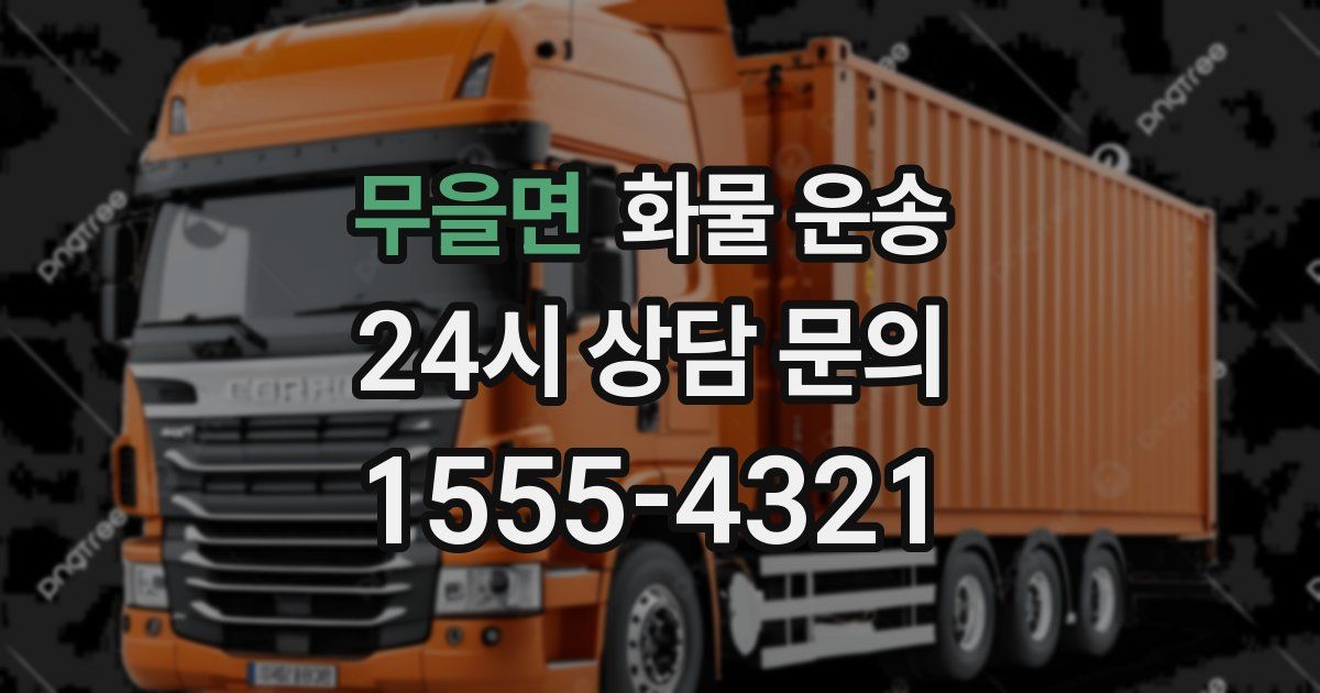 무을면 화물 운송