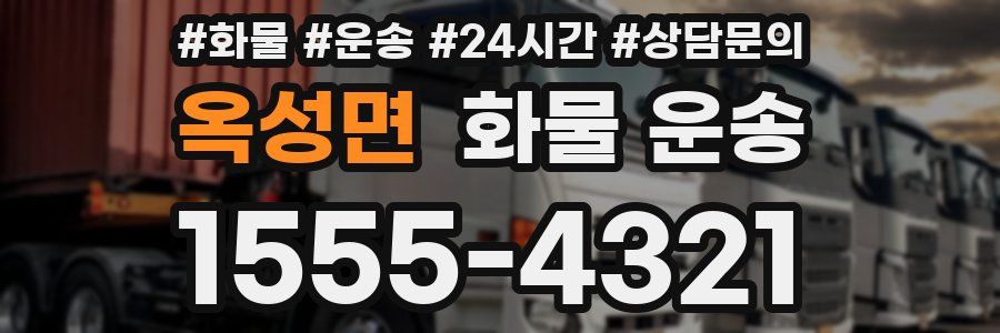 옥성면 화물 운송