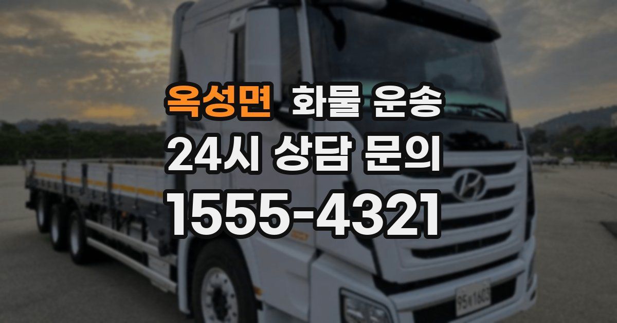 옥성면 화물 운송