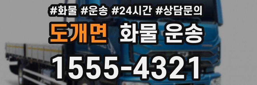 도개면 화물 운송