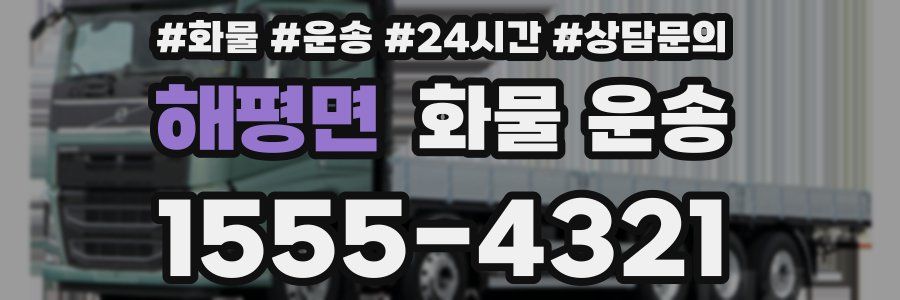 해평면 화물 운송