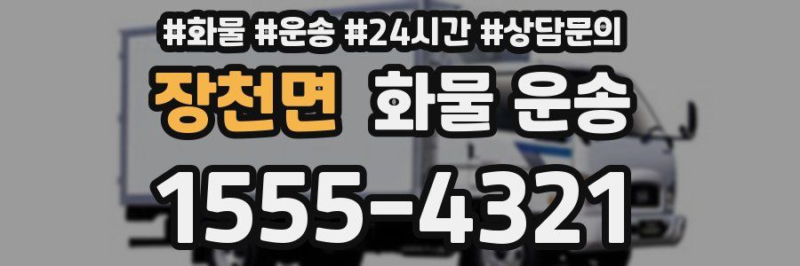 장천면 화물 운송
