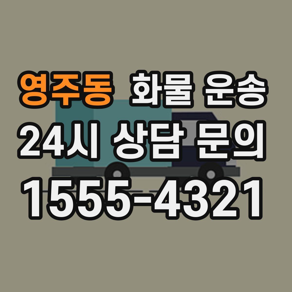 영주동 화물 운송 혼적 가능한 조건을 현실적으로 정리