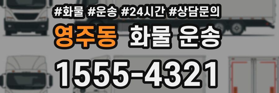 영주동 화물 운송