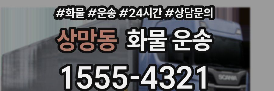 상망동 화물 운송