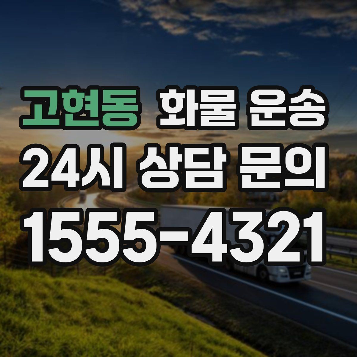 고현동 화물 운송 공사 현장 자재 반입이 빠른 운송 방법