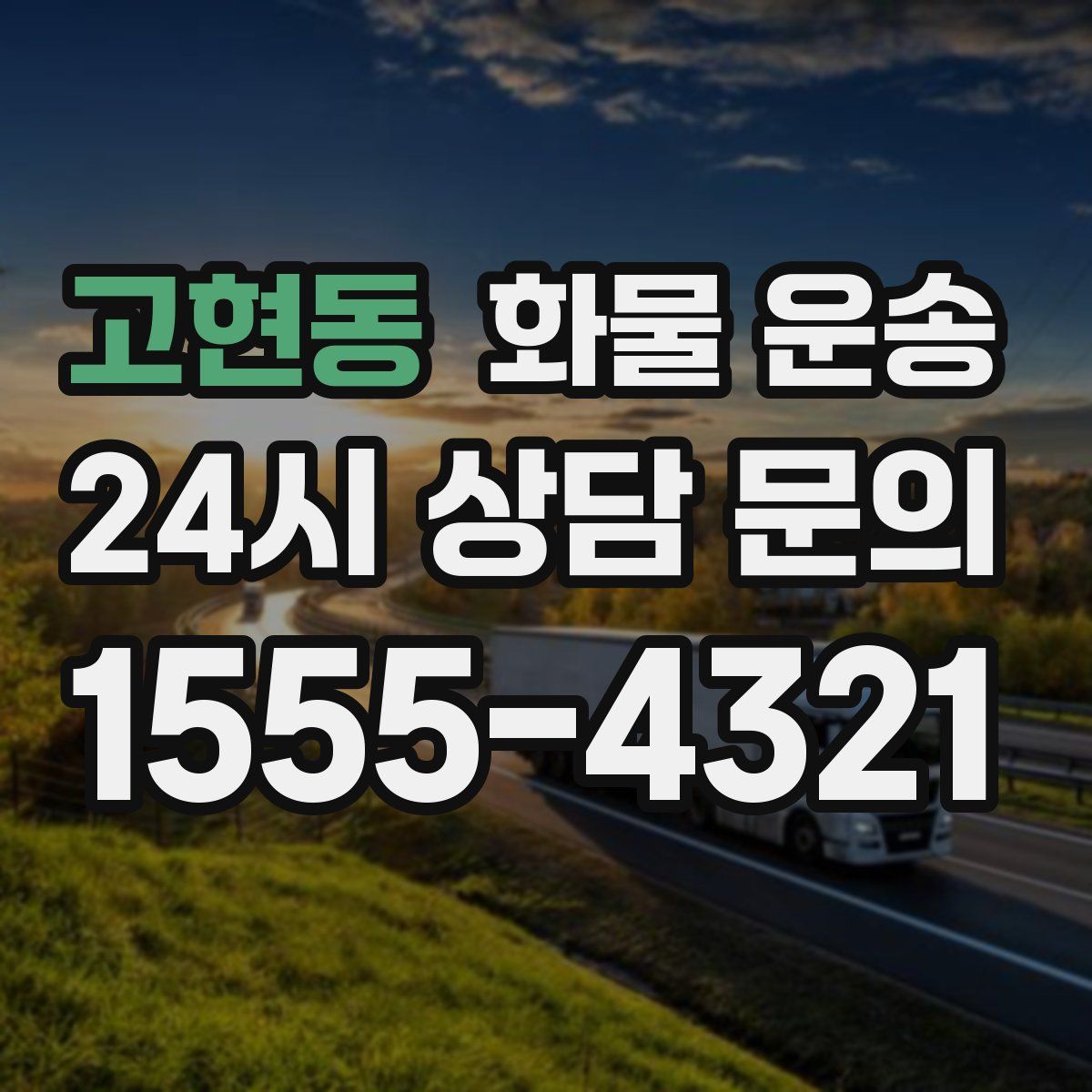 고현동 화물 운송