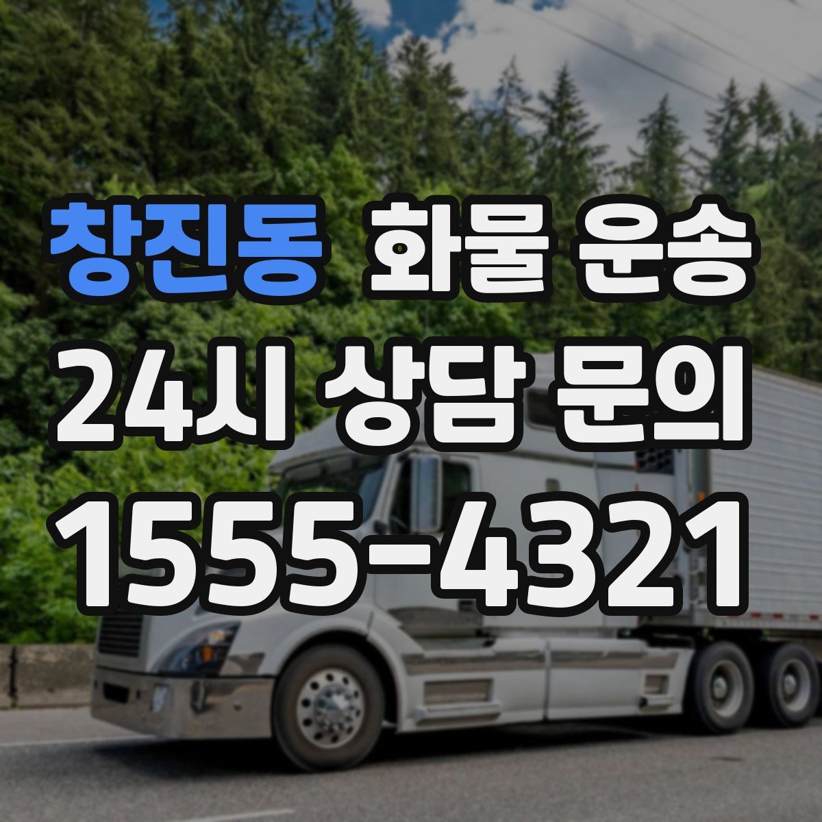 창진동 화물 운송