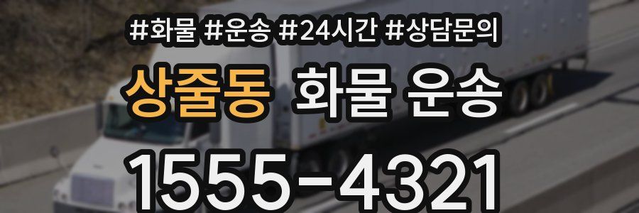 상줄동 화물 운송