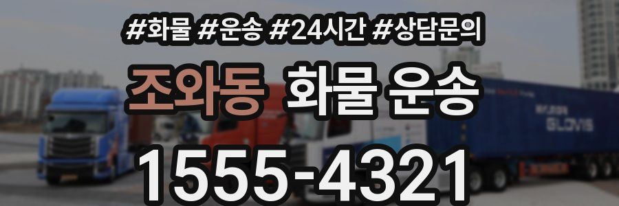 조와동 화물 운송