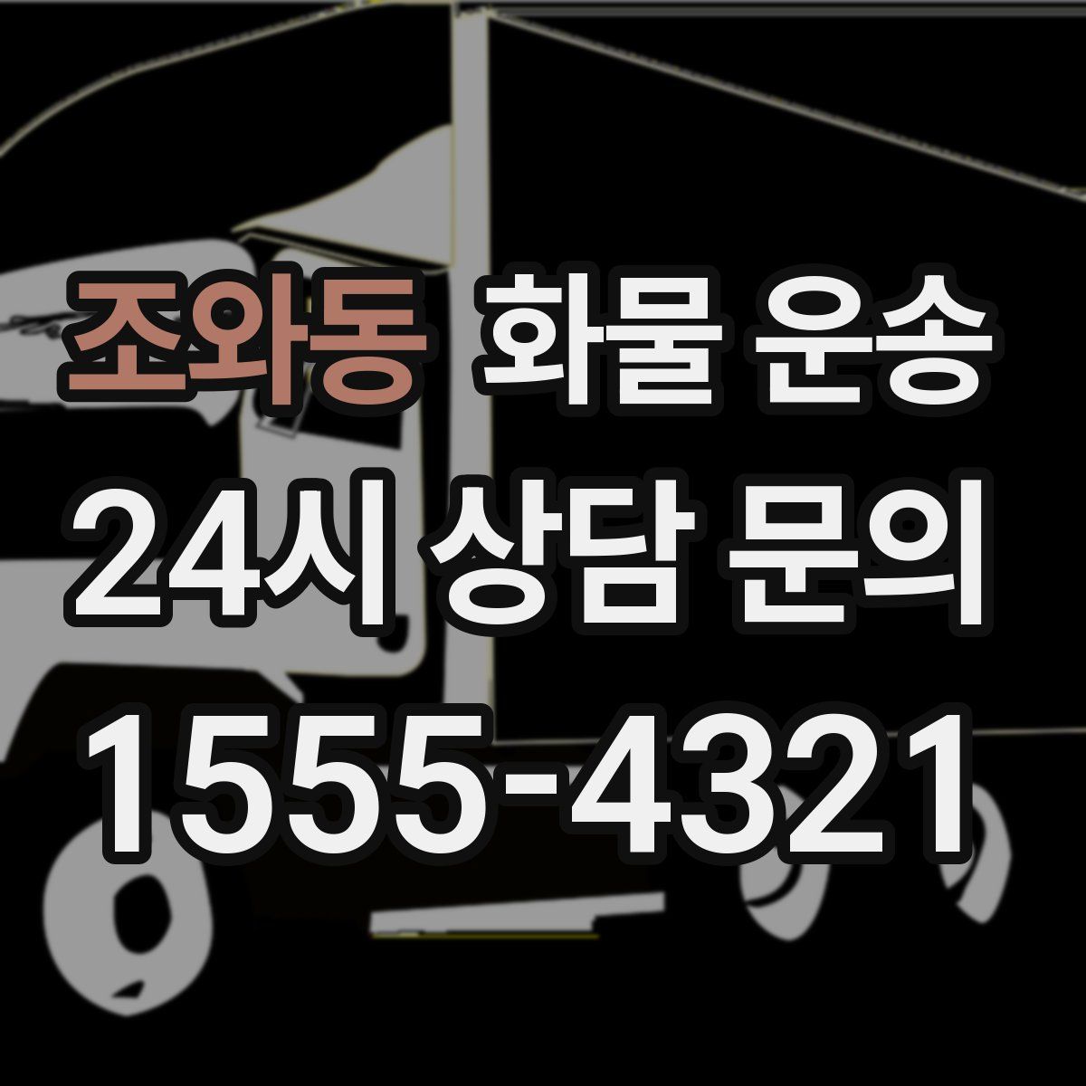 조와동 화물 운송