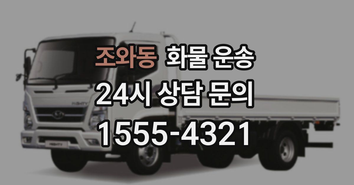 조와동 화물 운송