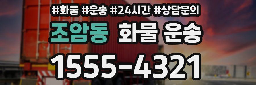 조암동 화물 운송