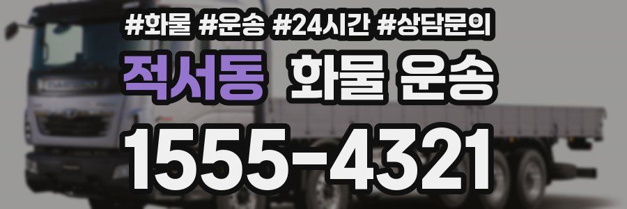 적서동 화물 운송