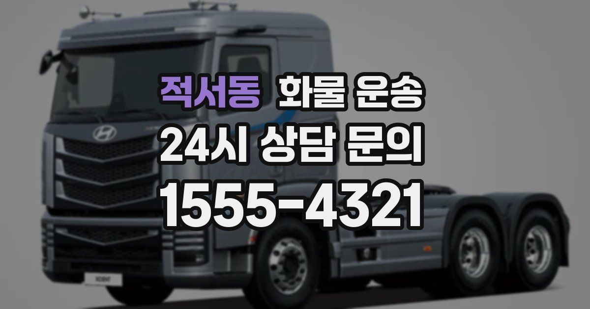 적서동 화물 운송