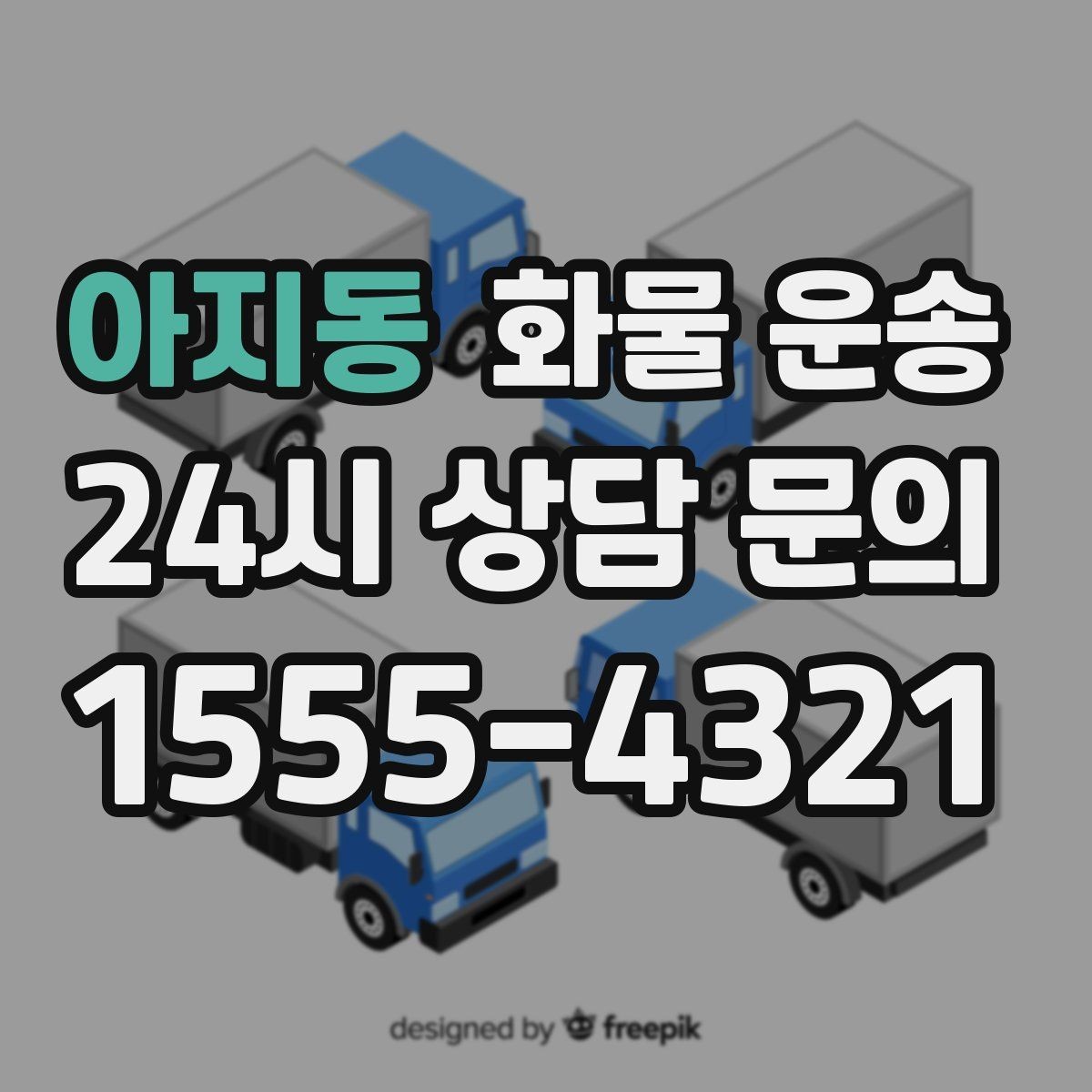 아지동 화물 운송 기사 도착 전에 준비하면 좋은 것들