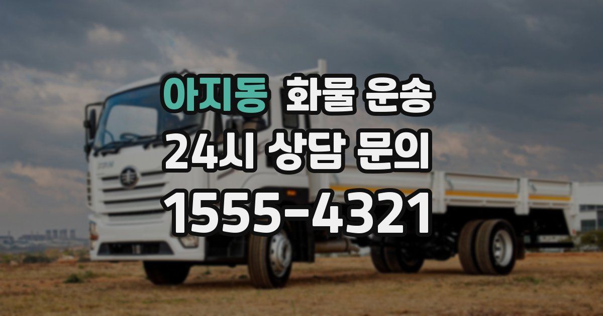 아지동 화물 운송