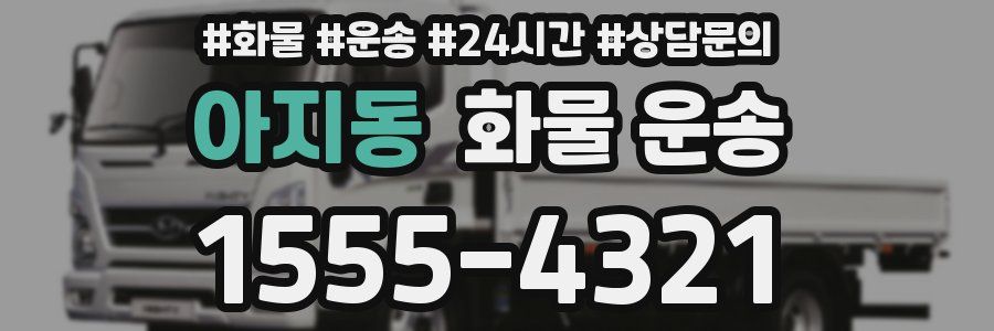 아지동 화물 운송