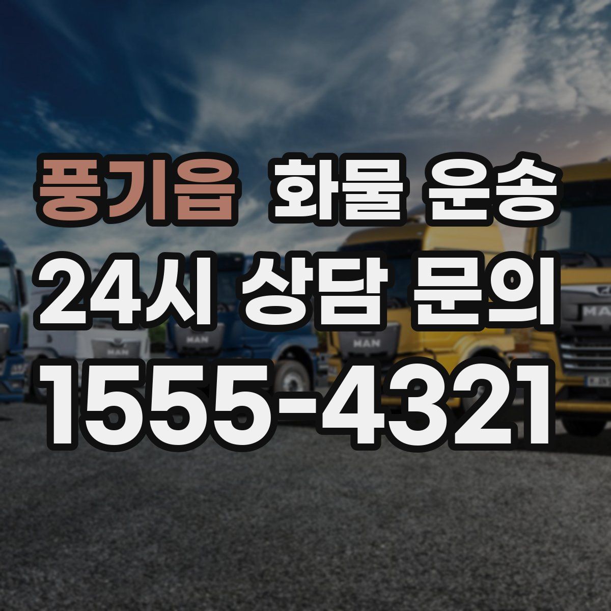 풍기읍 화물 운송