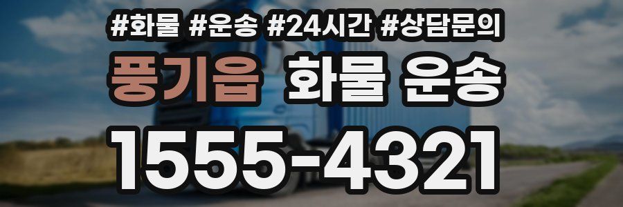 풍기읍 화물 운송