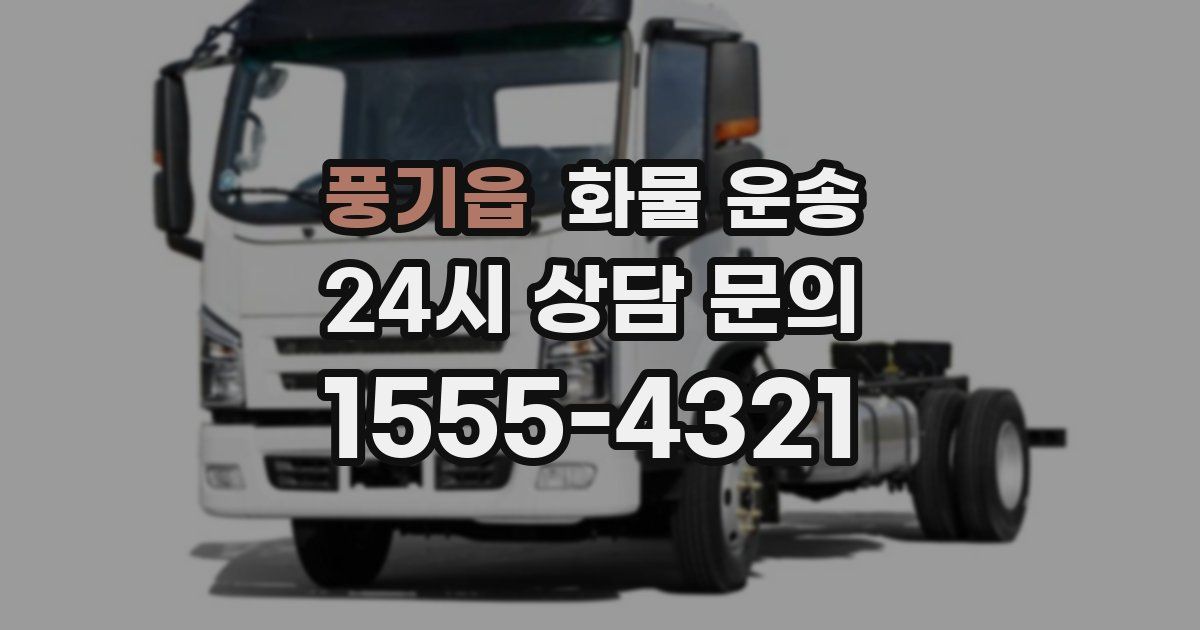 풍기읍 화물 운송