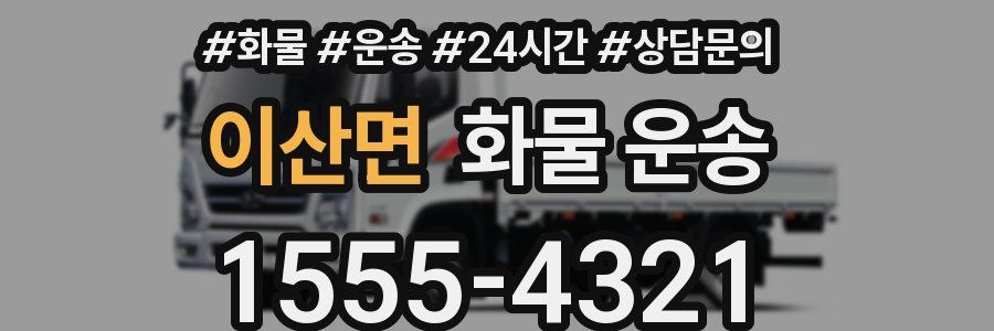 이산면 화물 운송