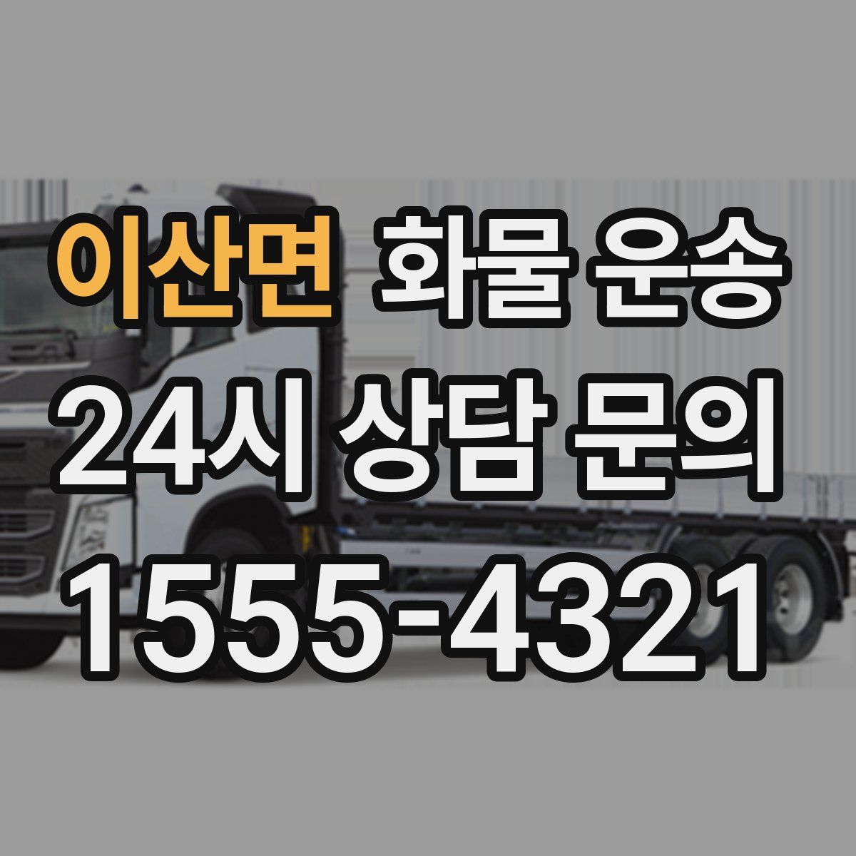 이산면 화물 운송