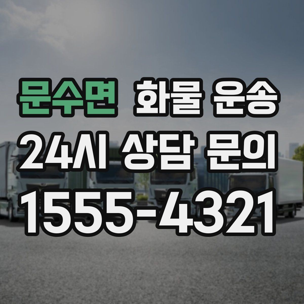 문수면 화물 운송 골목 상차 하차 시 차량 선택 팁