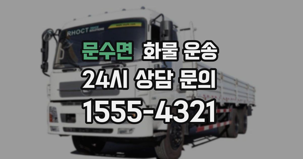 문수면 화물 운송