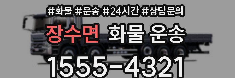장수면 화물 운송