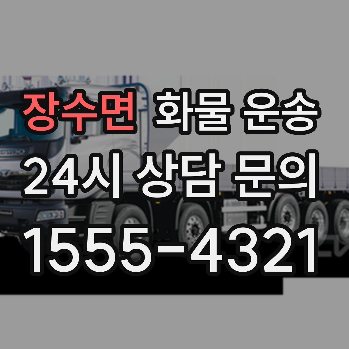 장수면 화물 운송