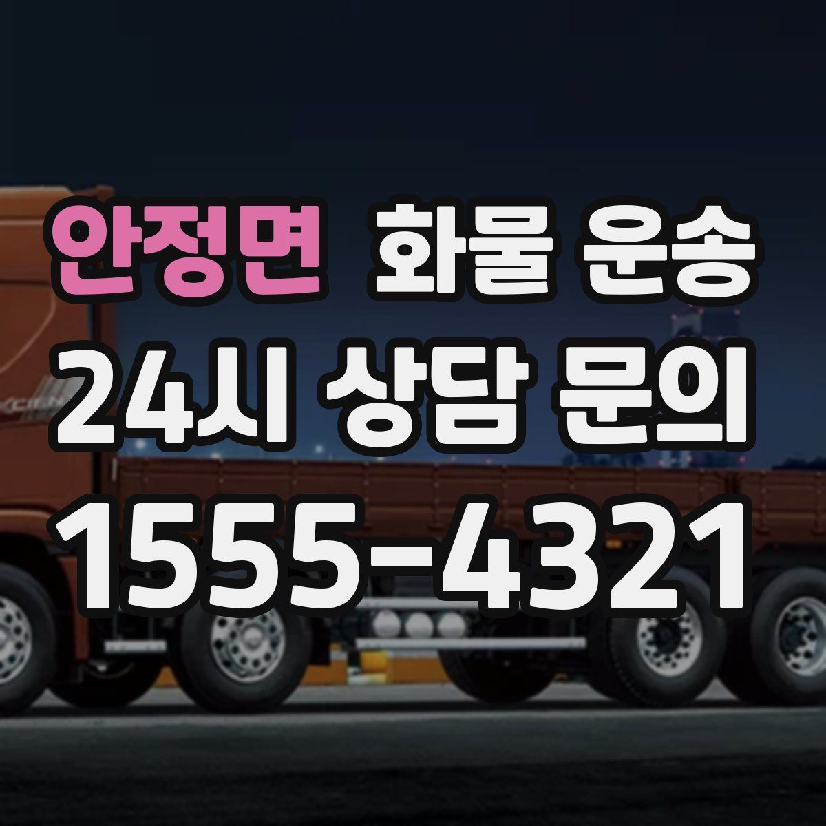 안정면 화물 운송