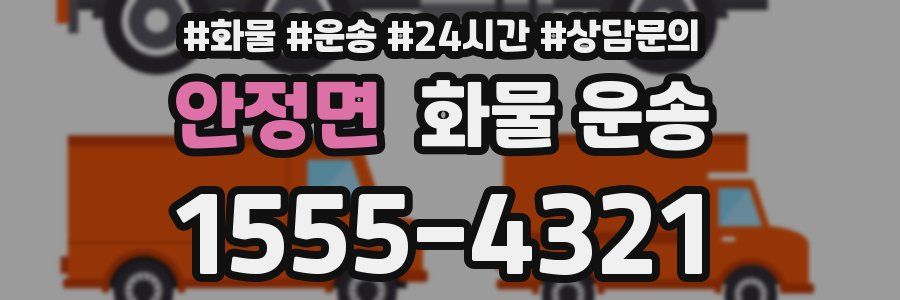 안정면 화물 운송