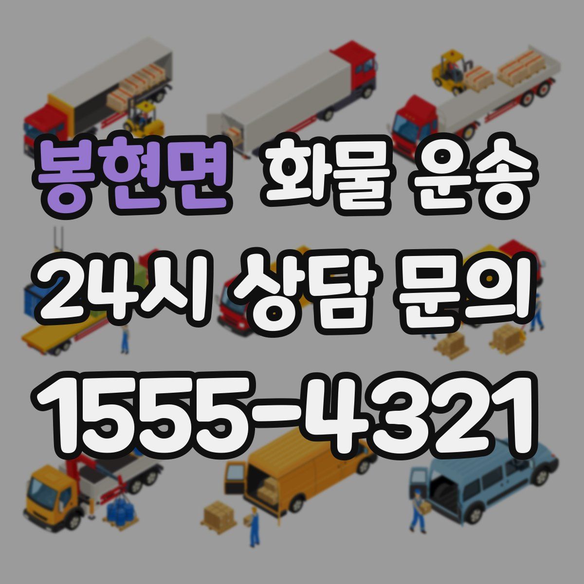 봉현면 화물 운송