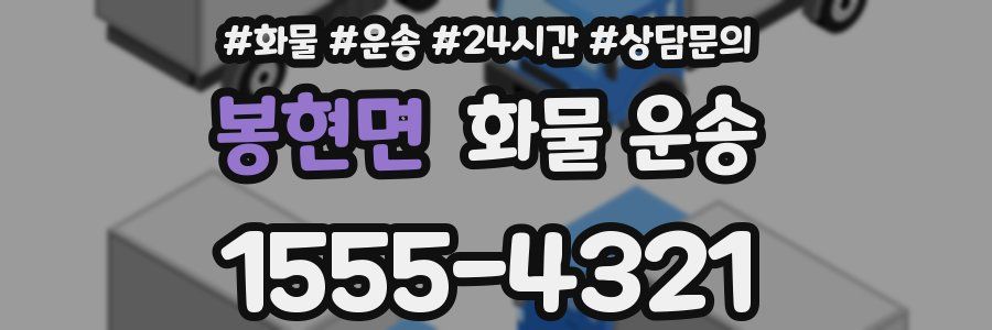 봉현면 화물 운송